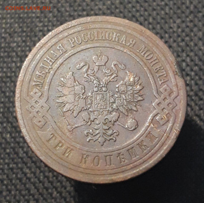 Николай II 3 копейки 1911 года До 12.08 - 20250710_221414