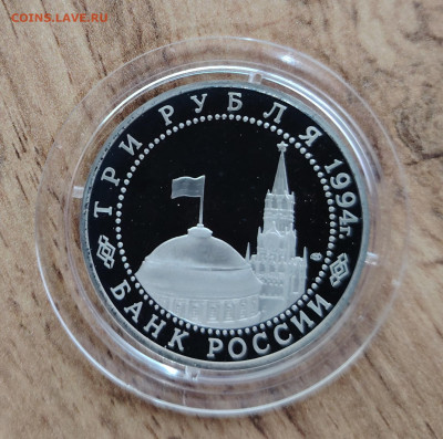 3 рубля 1994г. Савастополь. До 09.08. - IMG_20250806_144622_edit_25305002216648