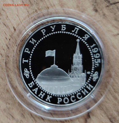 3 рубля 1995г. Капитуляция Германии. До 09.08. - IMG_20250806_145022_edit_25545828852754