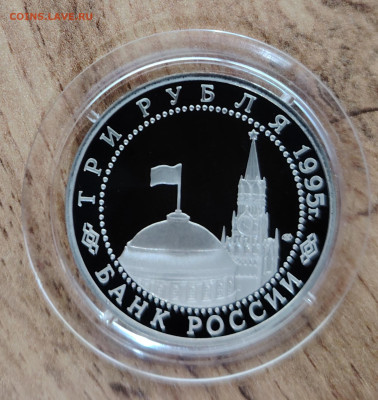 3 рубля 1995г. Берлин. До 09.08. - IMG_20250806_144150_edit_25085694491159