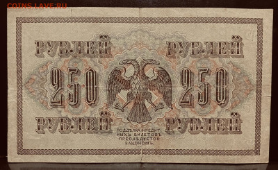 250 рублей 1917 год До 11.08 в 22-00 мск - FullSizeRender - 2025-08-06T165229.558