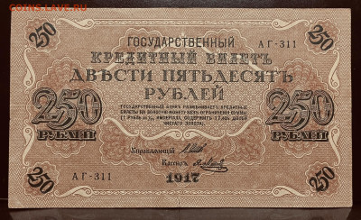 250 рублей 1917 год До 11.08 в 22-00 мск - FullSizeRender - 2025-08-06T165226.974