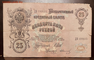 25 рублей 1909год  (бюджетная) До 11.08 в 22-00 мск - FullSizeRender - 2025-08-06T172446.010