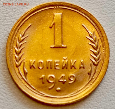1 копейка 1949 года Штемпельный Блеск до 9.08 в 22.00 - 1754483306927