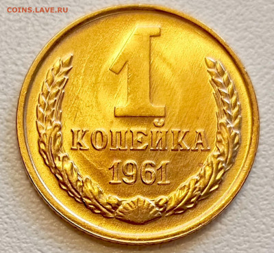 1 копейка 1961 года Штемпельный Блеск до 9.08 в 22.00 - 1754483572522