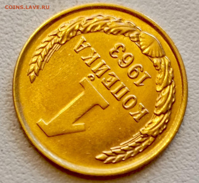1 копейка 1963 года Штемпельный Блеск до 9.08 в 22.00 - 1754483942549
