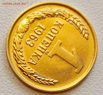 1 копейка 1963 года Штемпельный Блеск до 9.08 в 22.00 - 1754483904607