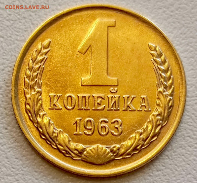 1 копейка 1963 года Штемпельный Блеск до 9.08 в 22.00 - 1754483862693