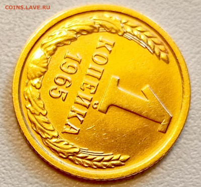 1 копейка 1965 года Штемпельный Блеск до 9.08 в 22.00 - 1754484190850
