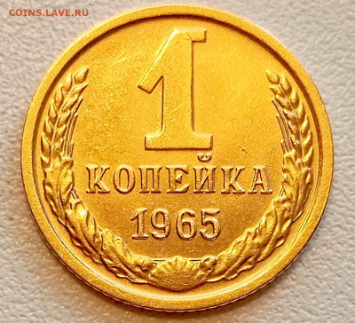 1 копейка 1965 года Штемпельный Блеск до 9.08 в 22.00 - 1754484149366