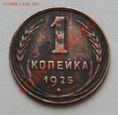1 копейка 1925г. - r0Ttr_croper_ru