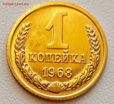 1 копейка 1968 года Штемпельный Блеск до 9.08 в 22.00 - 1754484475753