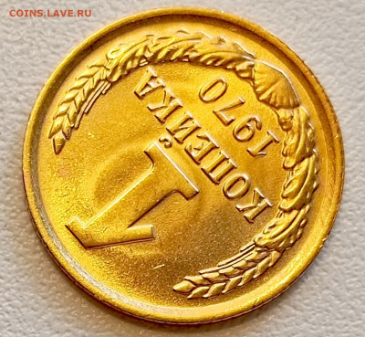 1 копейка 1970 года Штемпельный Блеск до 9.08 в 22.00 - 1754484872197