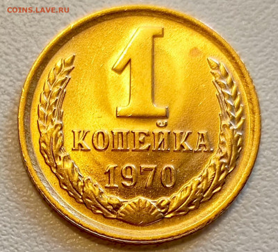 1 копейка 1970 года Штемпельный Блеск до 9.08 в 22.00 - 1754484766013