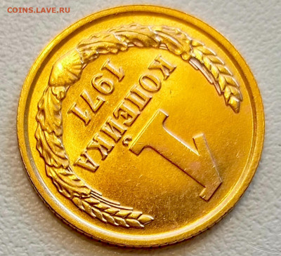 1 копейка 1971 года Штемпельный Блеск до 9.08 в 22.00 - 1754485183527