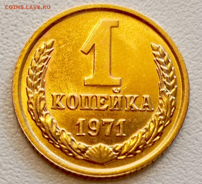 1 копейка 1971 года Штемпельный Блеск до 9.08 в 22.00 - 1754485132167