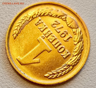 1 копейка 1972 года Штемпельный Блеск до 9.08 в 22.00 - 1754485508914