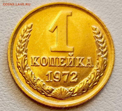 1 копейка 1972 года Штемпельный Блеск до 9.08 в 22.00 - 1754485444760