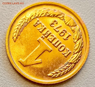 1 копейка 1973 года Штемпельный Блеск до 9.08 в 22.00 - 1754486319250