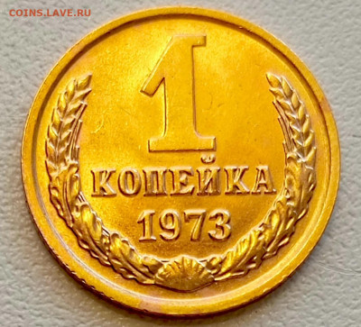 1 копейка 1973 года Штемпельный Блеск до 9.08 в 22.00 - 1754486232539