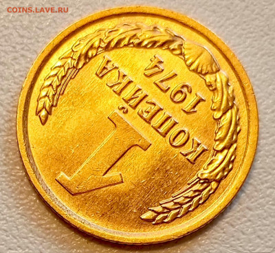 1 копейка 1974 года Штемпельный Блеск до 9.08 в 22.00 - 1754486581900