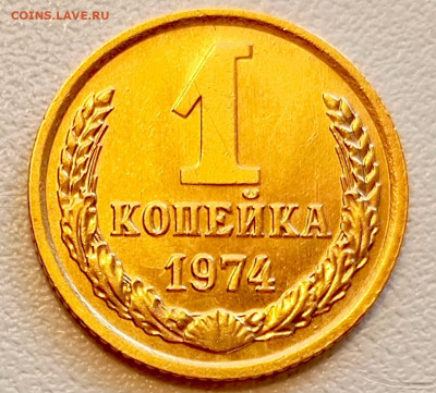 1 копейка 1974 года Штемпельный Блеск до 9.08 в 22.00 - 1754486489105
