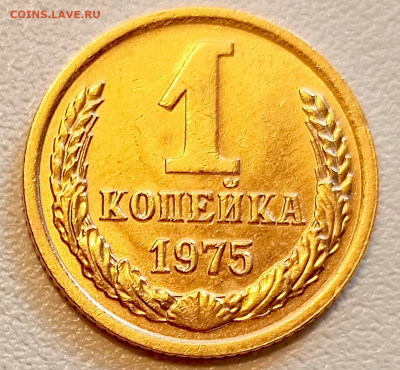 1 копейка 1975 года Штемпельный Блеск до 9.08 в 22.00 - 1754486742677
