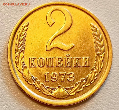 2 копейки 1973 года Штемпельный Блеск до 9.08 в 22.00 - 1754488006226