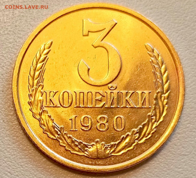 3 копейки 1980 года Штемпельный Блеск до 9.08 в 22.00 - 1754488262930