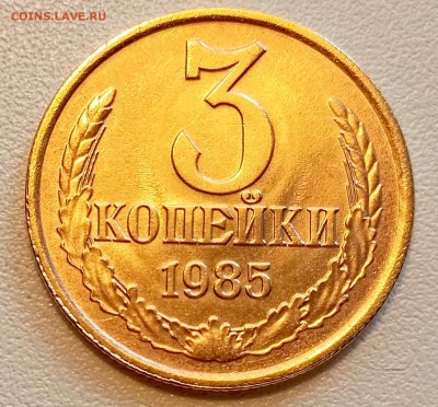 3 копейки 1985 года Штемпельный Блеск до 9.08 в 22.00 - 1754489002308