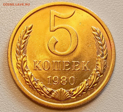 5 копеек 1980 года Штемпельный Блеск до 9.08 в 22.00 - 1754489297959
