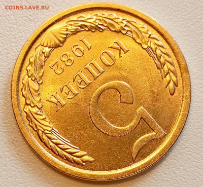 5 копеек 1982 года Штемпельный Блеск до 9.08 в 22.00 - 1754489561041