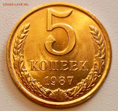 5 копеек 1987 года Штемпельный Блеск до 9.08 в 22.00 - 1754489760757
