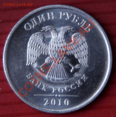 1 рубль 2010г  шт. 2.41 Д    - до 18.02.12. в 22.00 - 3334