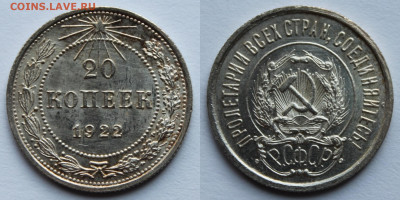 20 копеек 1922г до 12.08.25г - 20к22