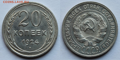 20 копеек 1924г до 12.08.25г - 20к24