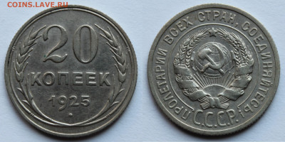 20 копеек 1925г до 12.08.25г - 20к25