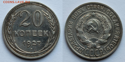 20 копеек 1927г до 12.08.25г - 20к27