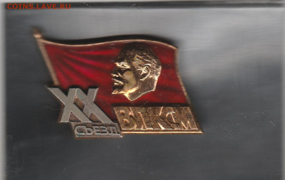 20 съезд ВЛКСМ (латунь). до 06.08. в 22.00 - IMG_20250806_0032