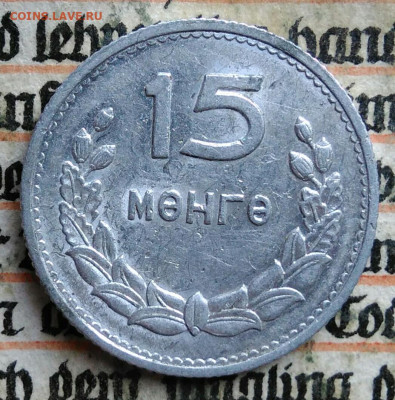 Монголия 15 менге 1959 года до 11.08.2025 - IMG_20250804_155327