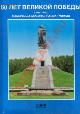 Набор монет "50 ЛЕТ ВЕЛИКОЙ ПОБЕДЫ" 1995г. Оценка - IMG_0001