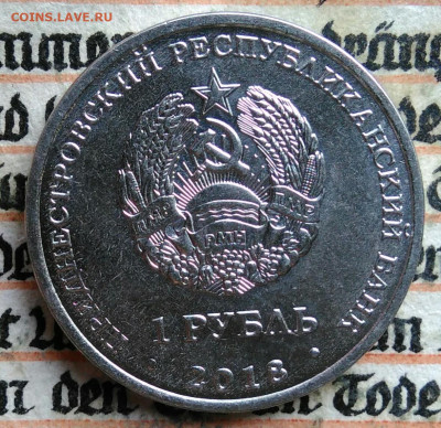 Приднестровье 1 рубль 2018 года до 11.08.2025 - IMG_20250804_153940