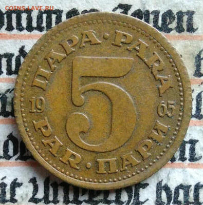 Югославия 5 пара 1965 года до 11.08.2025 - IMG_20250803_155038