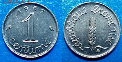 Франция - 1 сантим 1967 года до 12.08 - Франция 1 сантим, 1967