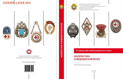 Книга "Фалеристика в медицинском музее" - фалеристика в медицинском музее
