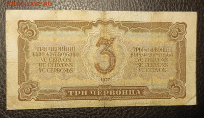 3 червонца 1937 12.08 - 1754548357819