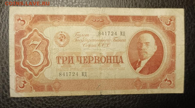 3 червонца 1937 12.08 - 1754548378181
