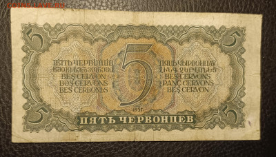5 червонцев 1937 12.08 - 1754548314338