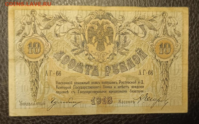 10₽ 1918 Ростов 12.08 - 1754548014206