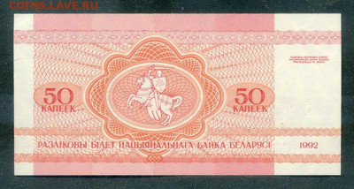 Беларусь 50 копеек 1992 AU до 12.08. - Беларусь_50копеек-1992_AU_спинка